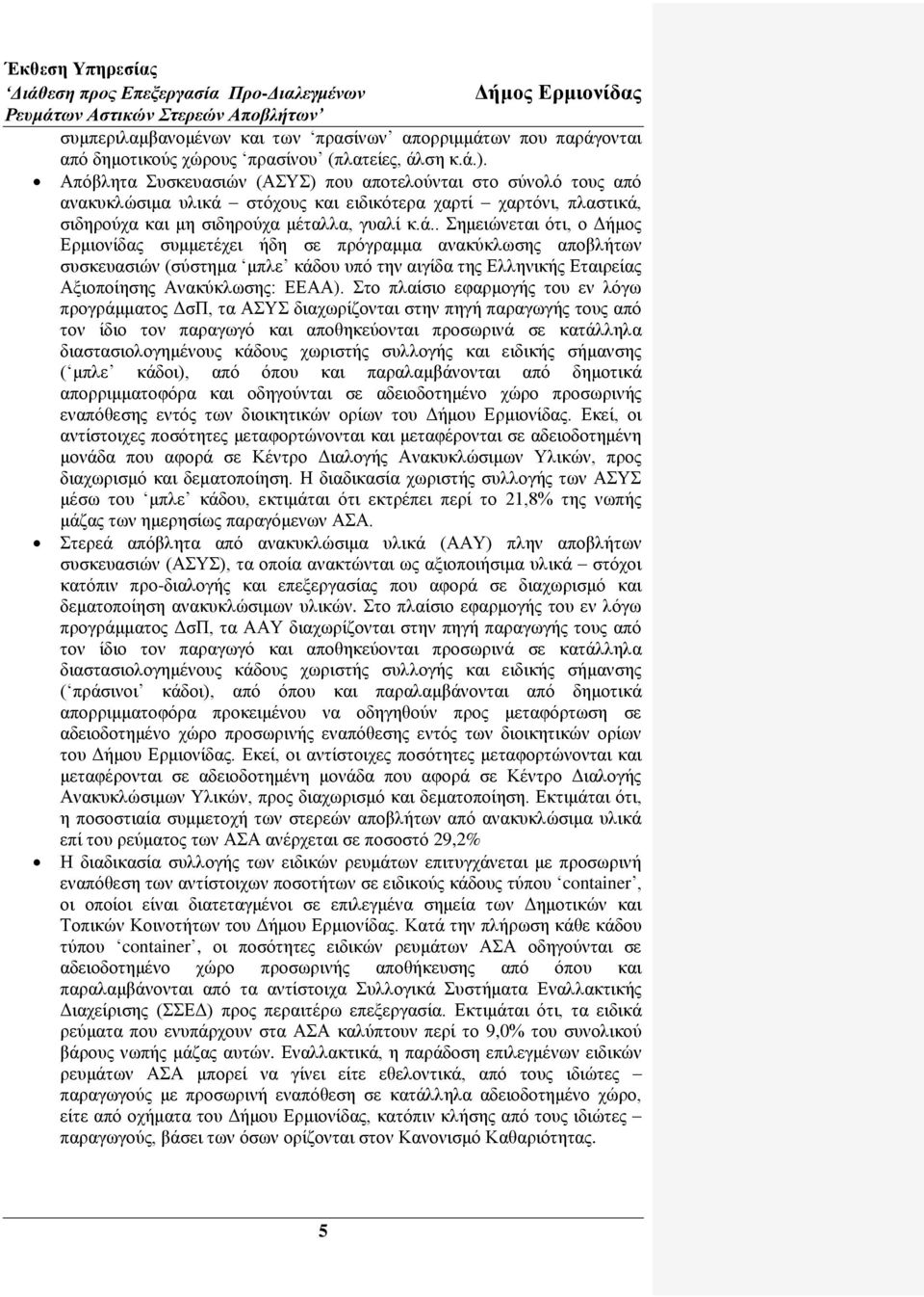 ζηφρνπο θαη εηδηθφηεξα ραξηί ραξηφλη, πιαζηηθά,