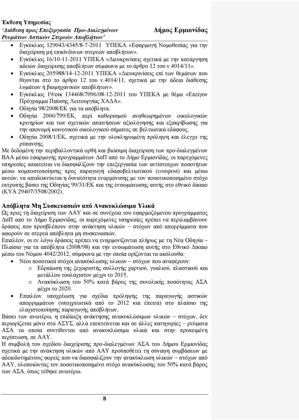 Δγθχθιηνο 205988/14-12-2011 ΤΠΔΚΑ «Γηεπθξηλίζεηο επί ησλ ζεκάησλ πνπ ζίγνληαη ζην ην άξζξν 12 ηνπ λ.4014/11, ζρεηηθά κε ηελ άδεηα δηάζεζεο ιπκάησλ ή βηνκεραληθψλ απνβιήησλ».