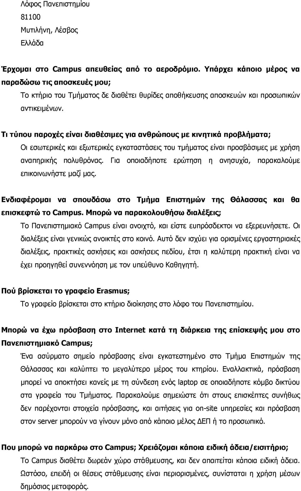 Τι τύπου παροχές είναι διαθέσιμες για ανθρώπους με κινητικά προβλήματα; Οι εσωτερικές και εξωτερικές εγκαταστάσεις του τμήματος είναι προσβάσιμες με χρήση αναπηρικής πολυθρόνας.