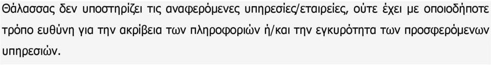 τρόπο ευθύνη για την ακρίβεια των πληροφοριών