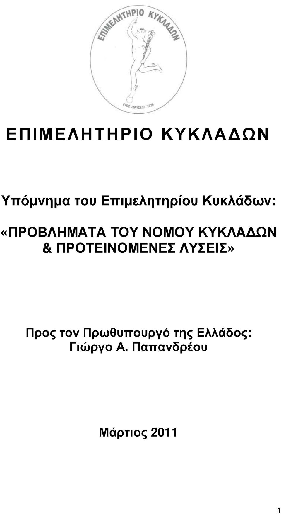 ΚΥΚΛΑ ΩΝ & ΠΡΟΤΕΙΝΟΜΕΝΕΣ ΛΥΣΕΙΣ» Προς τον