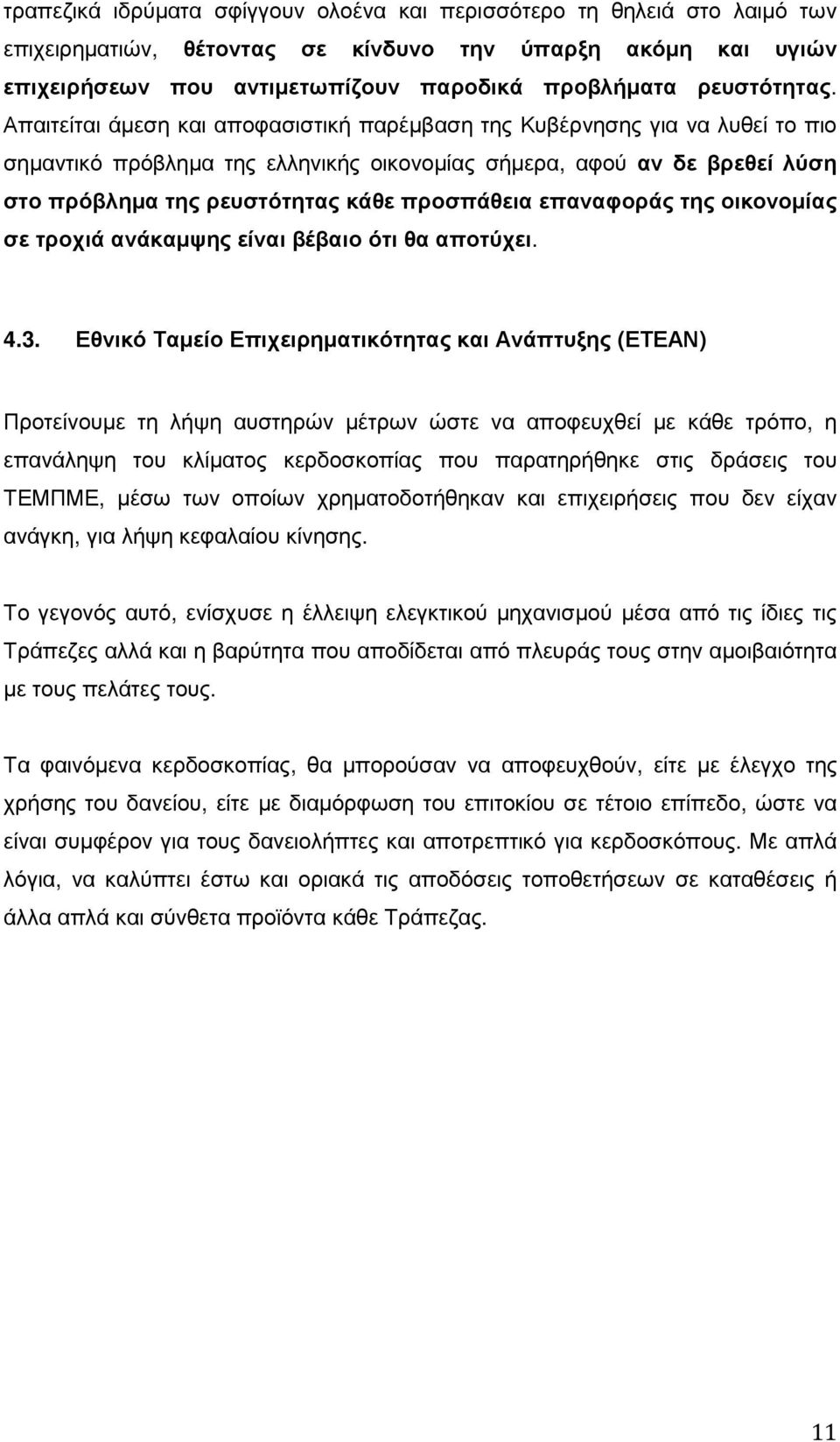 Απαιτείται άµεση και αποφασιστική παρέµβαση της Κυβέρνησης για να λυθεί το πιο σηµαντικό πρόβληµα της ελληνικής οικονοµίας σήµερα, αφού αν δε βρεθεί λύση στο πρόβληµα της ρευστότητας κάθε προσπάθεια