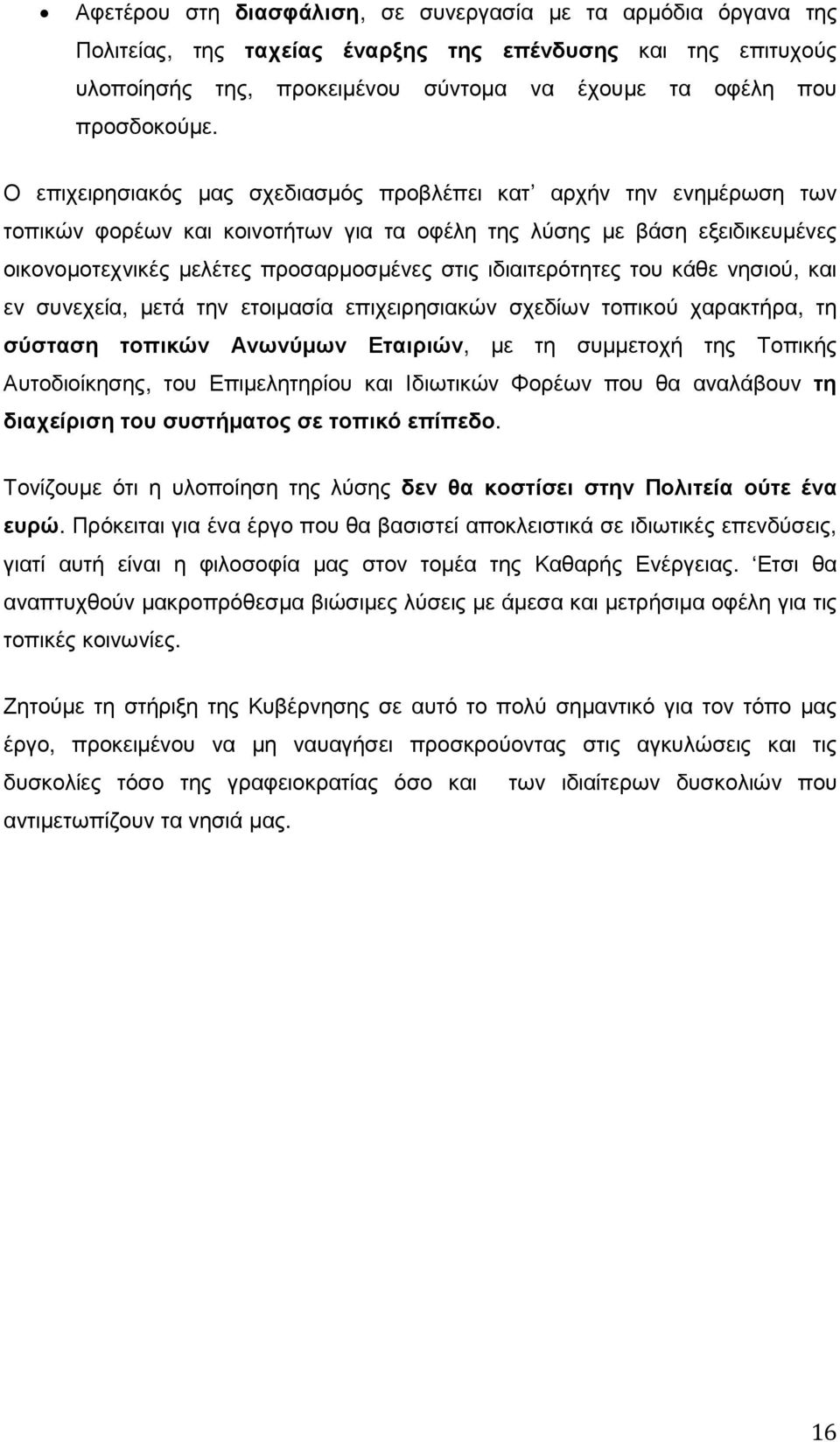 ιδιαιτερότητες του κάθε νησιού, και εν συνεχεία, µετά την ετοιµασία επιχειρησιακών σχεδίων τοπικού χαρακτήρα, τη σύσταση τοπικών Ανωνύµων Εταιριών, µε τη συµµετοχή της Τοπικής Αυτοδιοίκησης, του