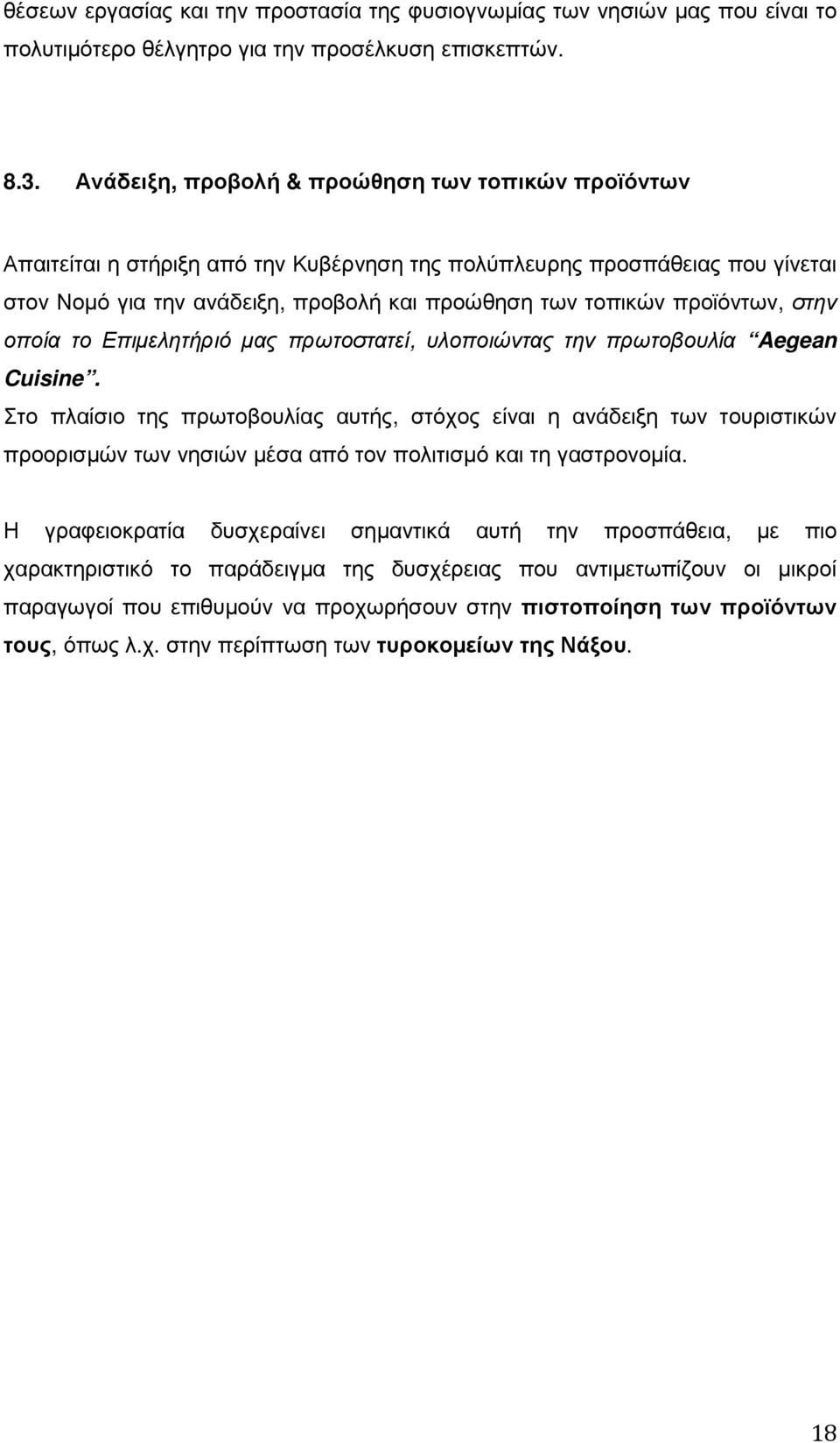 προϊόντων, στην οποία το Επιµελητήριό µας πρωτοστατεί, υλοποιώντας την πρωτοβουλία Aegean Cuisine.