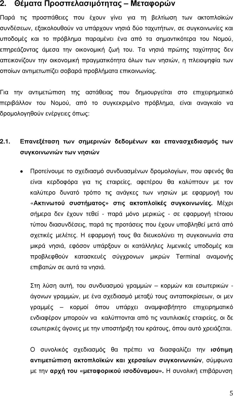 Τα νησιά πρώτης ταχύτητας δεν απεικονίζουν την οικονοµική πραγµατικότητα όλων των νησιών, η πλειοψηφία των οποίων αντιµετωπίζει σοβαρά προβλήµατα επικοινωνίας.