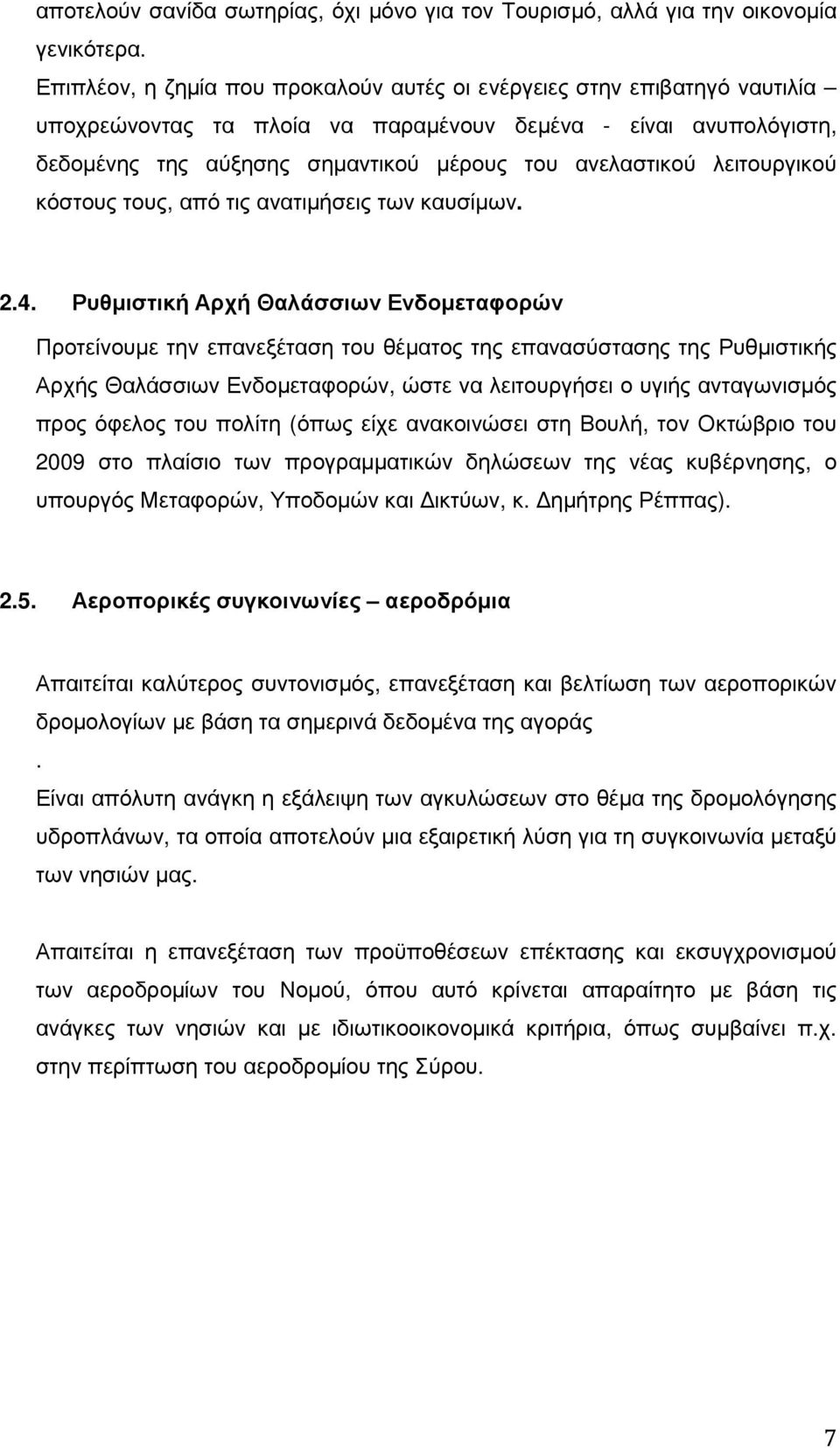 λειτουργικού κόστους τους, από τις ανατιµήσεις των καυσίµων. 2.4.