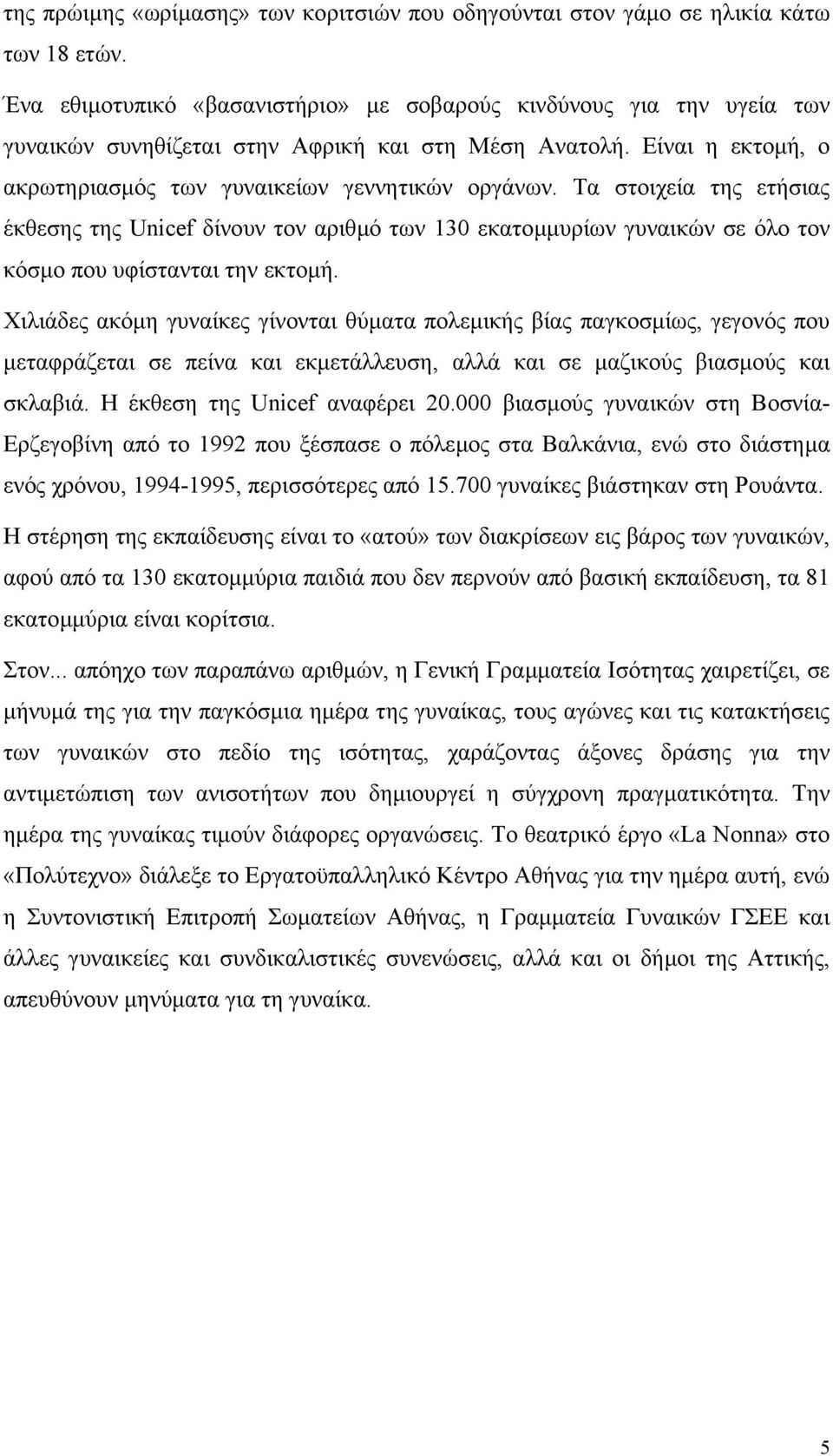 Τα στοιχεία της ετήσιας έκθεσης της Unicef δίνουν τον αριθµό των 130 εκατοµµυρίων γυναικών σε όλο τον κόσµο που υφίστανται την εκτοµή.