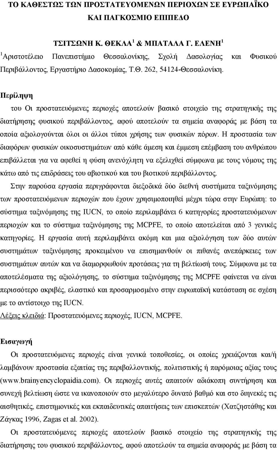 Περίληψη του Οι προστατευόμενες περιοχές αποτελούν βασικό στοιχείο της στρατηγικής της διατήρησης φυσικού περιβάλλοντος, αφού αποτελούν τα σημεία αναφοράς με βάση τα οποία αξιολογούνται όλοι οι άλλοι