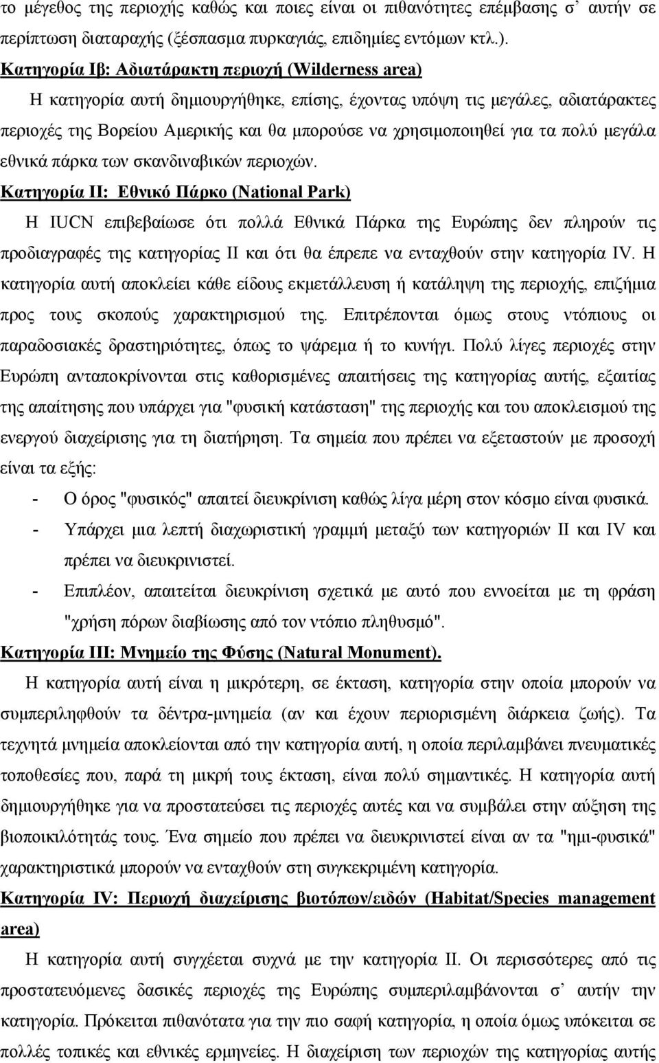 τα πολύ μεγάλα εθνικά πάρκα των σκανδιναβικών περιοχών.