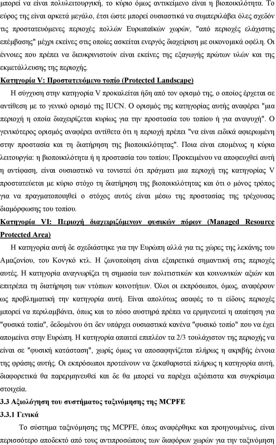 οποίες ασκείται ενεργός διαχείριση με οικονομικά οφέλη. Οι έννοιες που πρέπει να διευκρινιστούν είναι εκείνες της εξαγωγής πρώτων υλών και της εκμετάλλευσης της περιοχής.