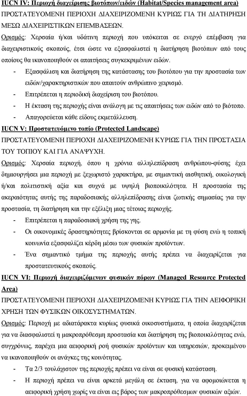 συγκεκριμένων ειδών. - Εξασφάλιση και διατήρηση της κατάστασης του βιοτόπου για την προστασία των ειδών/χαρακτηριστικών που απαιτούν ανθρώπινο χειρισμό.