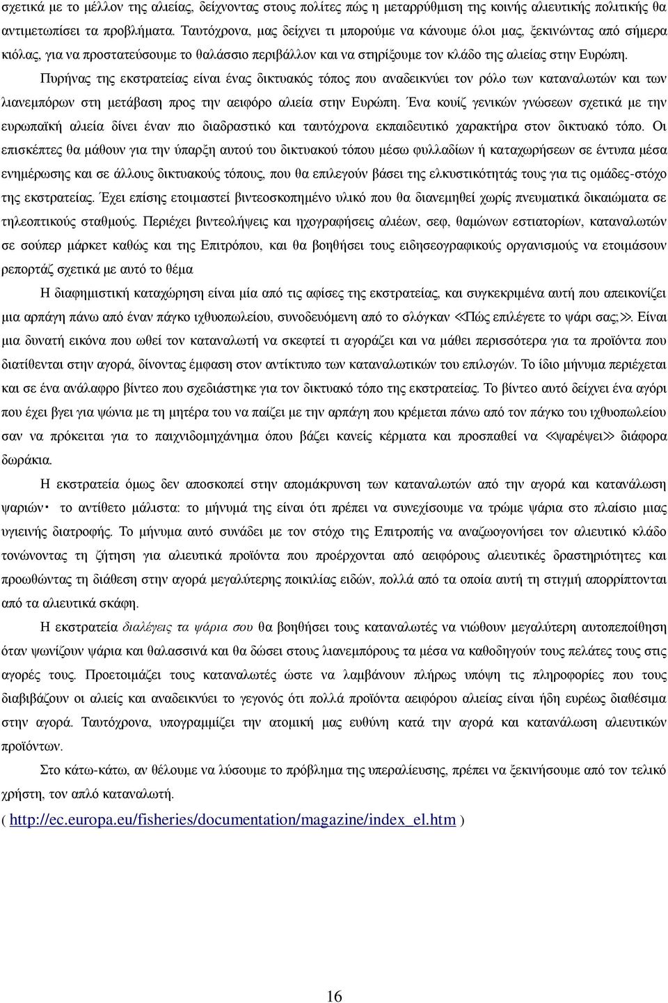 Ππξήλαο ηεο εθζηξαηείαο είλαη έλαο δηθηπαθφο ηφπνο πνπ αλαδεηθλχεη ηνλ ξφιν ησλ θαηαλαισηψλ θαη ησλ ιηαλεκπφξσλ ζηε κεηάβαζε πξνο ηελ αεηθφξν αιηεία ζηελ Δπξψπε.