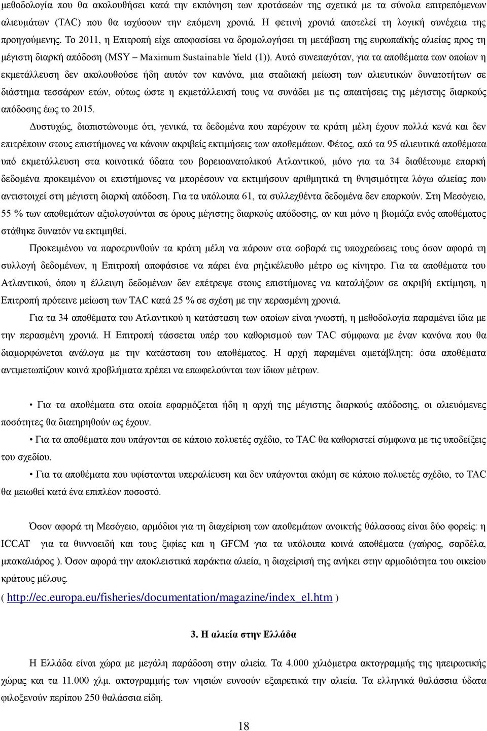 Σν 2011, ε Δπηηξνπή είρε απνθαζίζεη λα δξνκνινγήζεη ηε κεηάβαζε ηεο επξσπατθήο αιηείαο πξνο ηε κέγηζηε δηαξθή απφδνζε (MSY Maximum Sustainable Yield (1)).