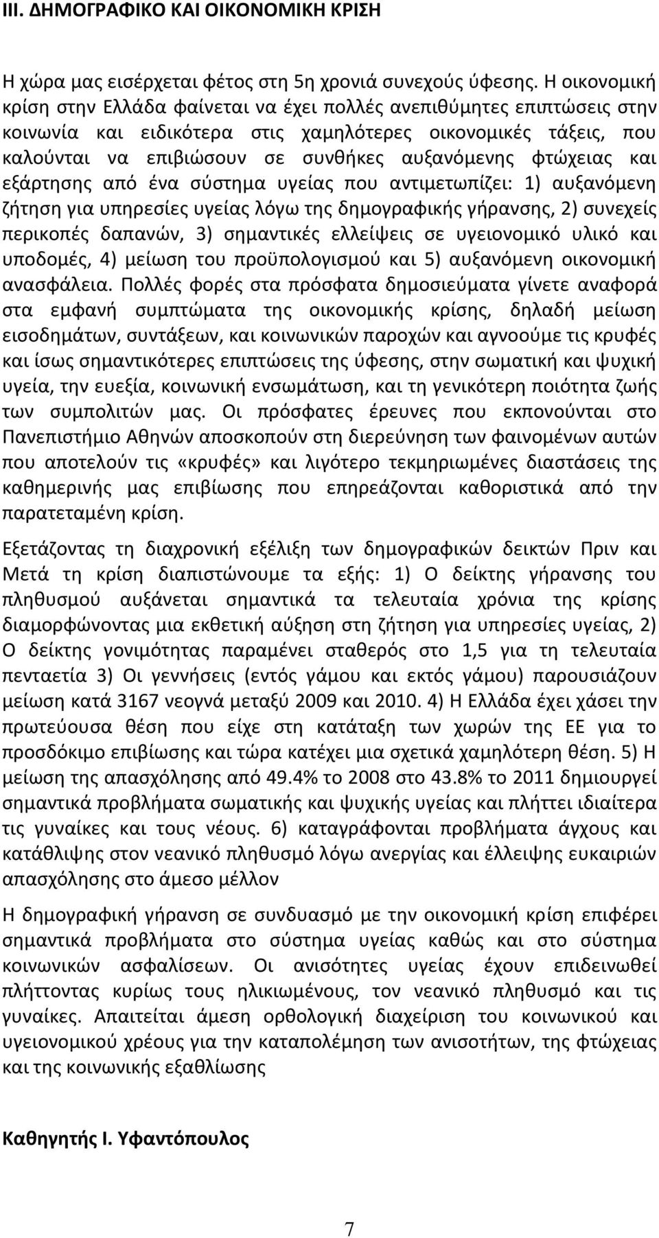 φτϊχειασ και εξάρτθςθσ από ζνα ςφςτθμα υγείασ που αντιμετωπίηει: 1) αυξανόμενθ ηιτθςθ για υπθρεςίεσ υγείασ λόγω τθσ δθμογραφικισ γιρανςθσ, 2) ςυνεχείσ περικοπζσ δαπανϊν, 3) ςθμαντικζσ ελλείψεισ ςε