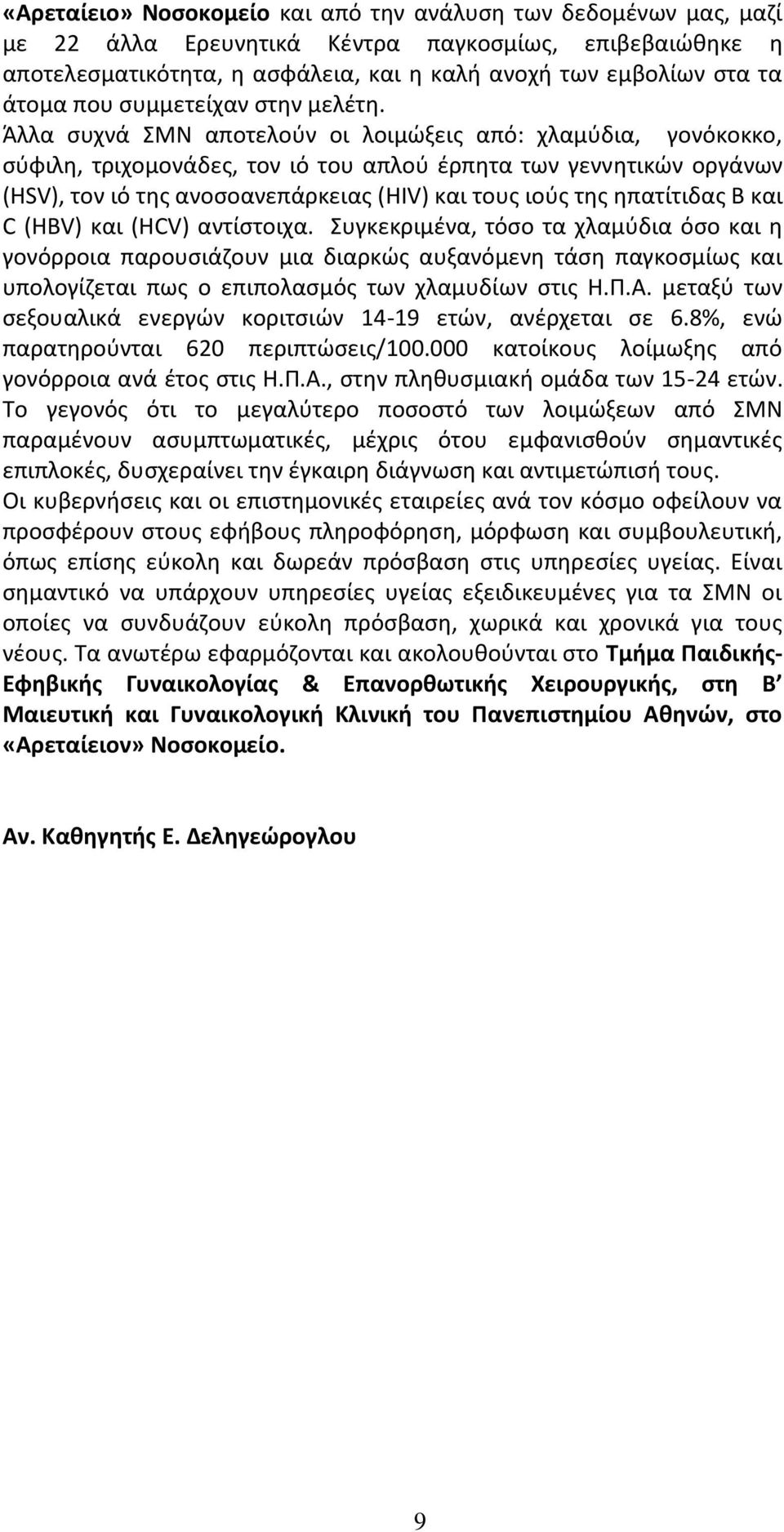 Άλλα ςυχνά ΣΜΝ αποτελοφν οι λοιμϊξεισ από: χλαμφδια, γονόκοκκο, ςφφιλθ, τριχομονάδεσ, τον ιό του απλοφ ζρπθτα των γεννθτικϊν οργάνων (HSV), τον ιό τθσ ανοςοανεπάρκειασ (HIV) και τουσ ιοφσ τθσ