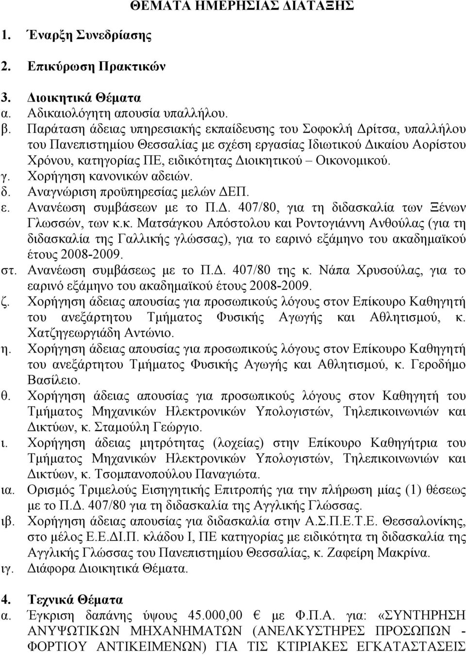 Οικονομικού. γ. Χορήγηση κανονικών αδειών. δ. Αναγνώριση προϋπηρεσίας μελών ΔΕΠ. ε. Ανανέωση συμβάσεων με το Π.Δ. 407/80, για τη διδασκαλία των Ξένων Γλωσσών, των κ.κ. Ματσάγκου Απόστολου και Ροντογιάννη Ανθούλας (για τη διδασκαλία της Γαλλικής γλώσσας), για το εαρινό εξάμηνο του ακαδημαϊκού έτους 2008-2009.