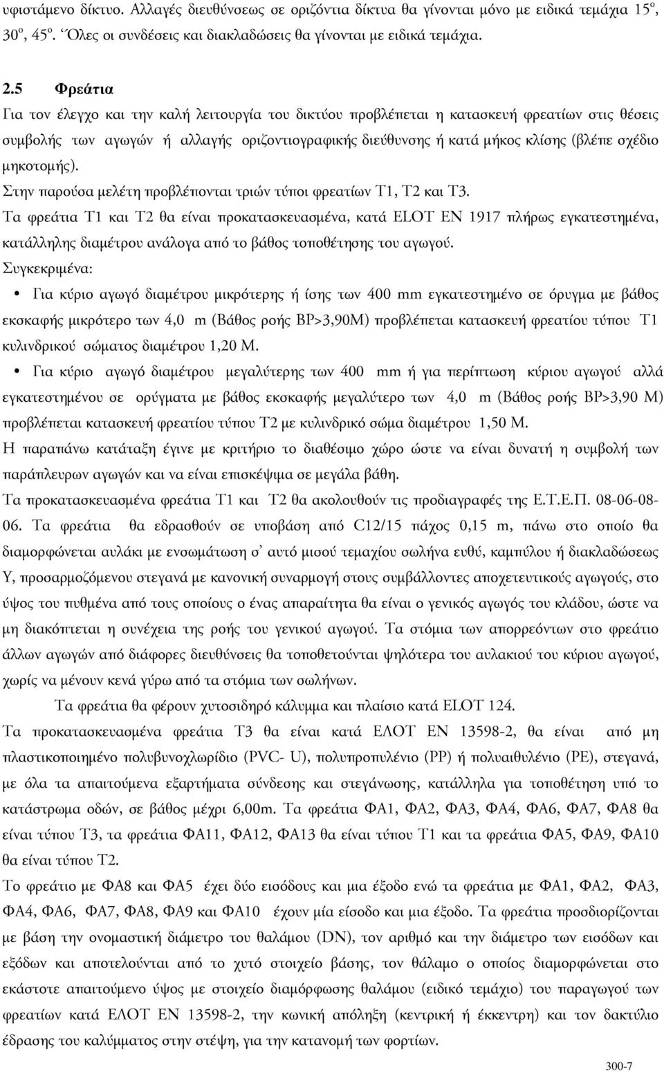 µηκοτοµής). Στην παρούσα µελέτη προβλέπονται τριών τύποι φρεατίων Τ1, Τ2 και Τ3.