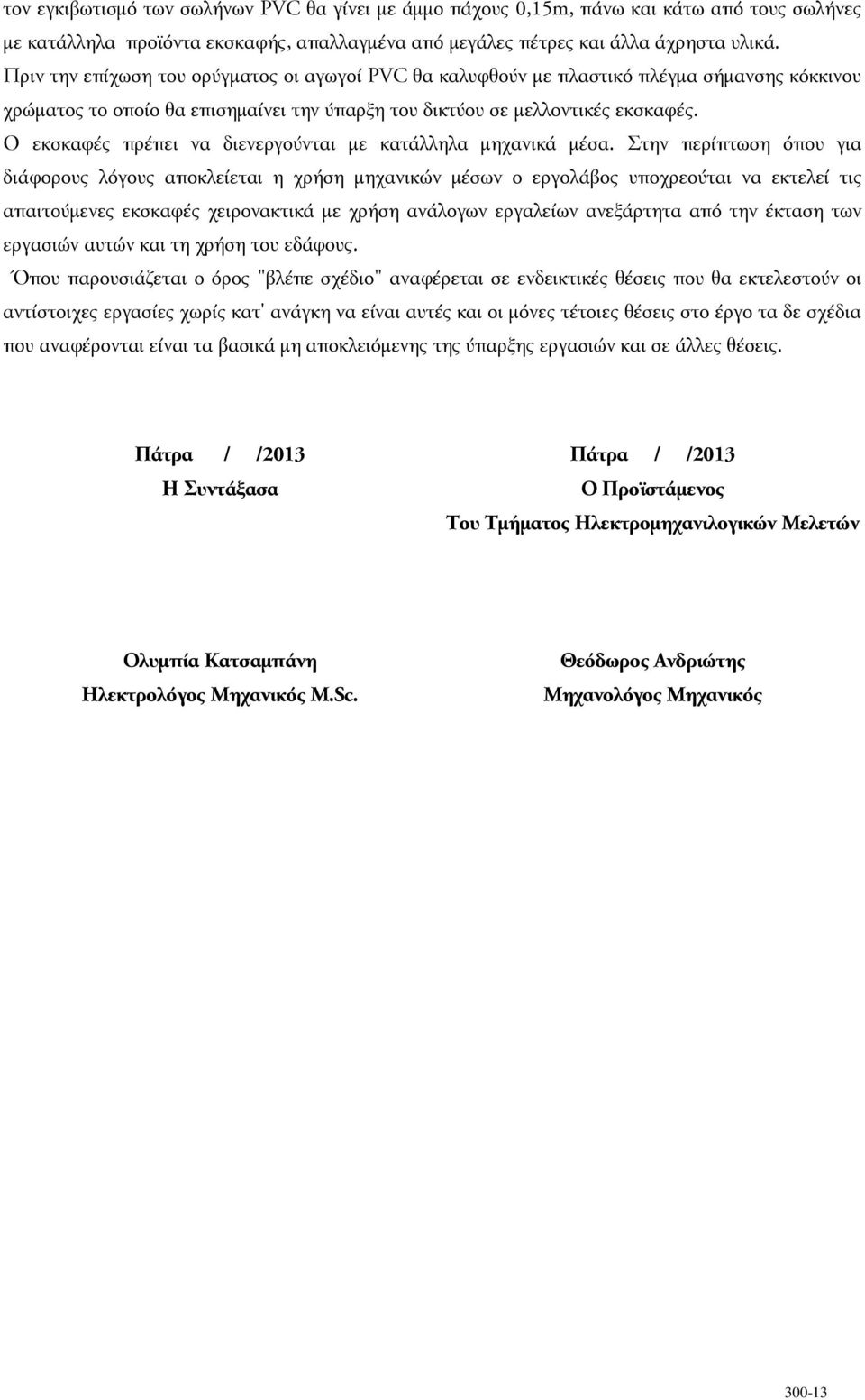 Ο εκσκαφές πρέπει να διενεργούνται µε κατάλληλα µηχανικά µέσα.