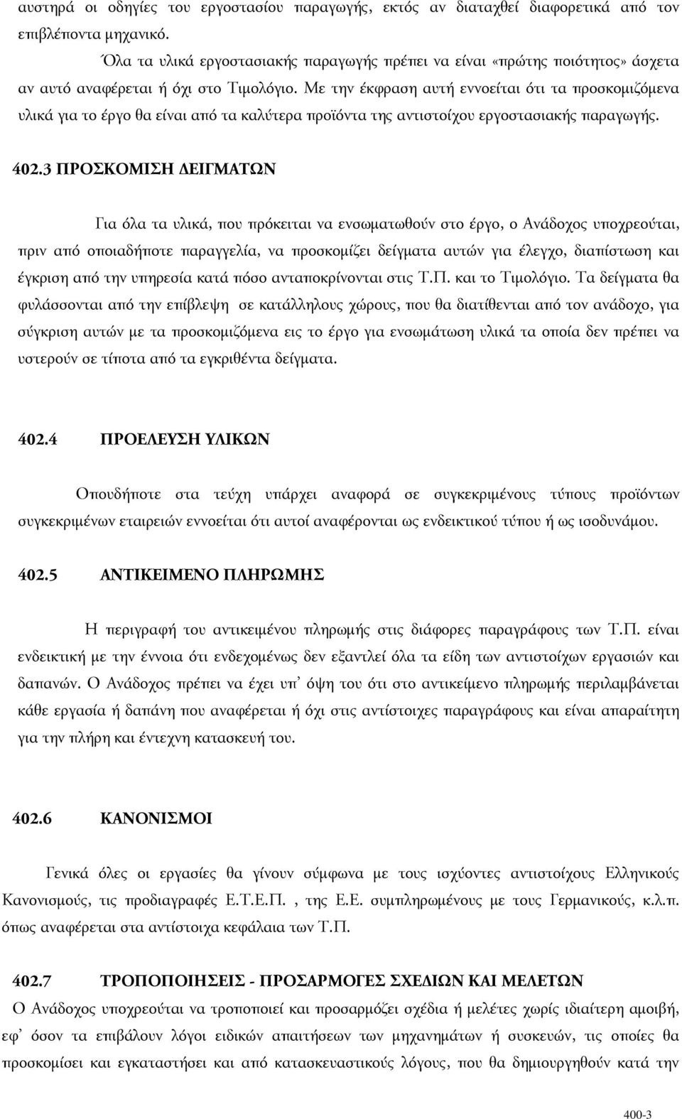 Με την έκφραση αυτή εννοείται ότι τα προσκοµιζόµενα υλικά για το έργο θα είναι από τα καλύτερα προϊόντα της αντιστοίχου εργοστασιακής παραγωγής. 402.