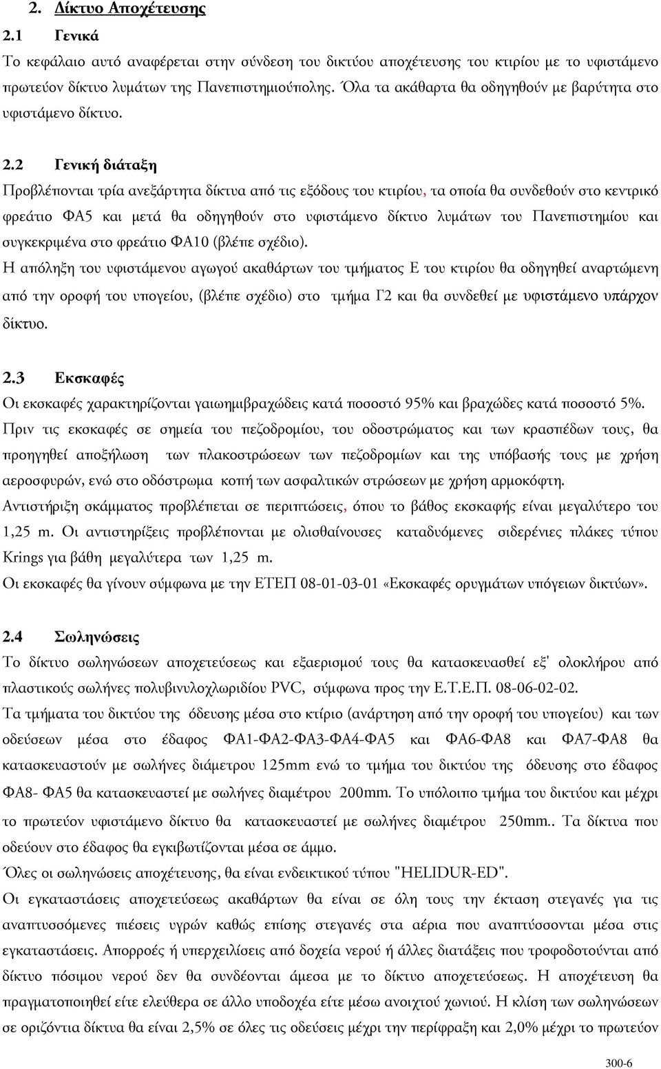 2 Γενική διάταξη Προβλέπονται τρία ανεξάρτητα δίκτυα από τις εξόδους του κτιρίου, τα οποία θα συνδεθούν στο κεντρικό φρεάτιο ΦΑ5 και µετά θα οδηγηθούν στο υφιστάµενο δίκτυο λυµάτων του Πανεπιστηµίου