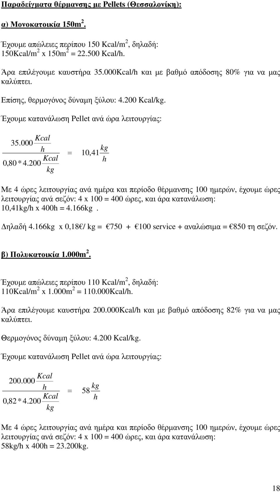 200 kg = kg 10,41 h Με 4 ώρες λειτουργίας ανά ηµέρα και περίοδο θέρµανσης 100 ηµερών, έχουµε ώρες λειτουργίας ανά σεζόν: 4 x 100 = 400 ώρες, και άρα κατανάλωση: 10,41kg/h x 400h = 4.166kg. ηλαδή 4.