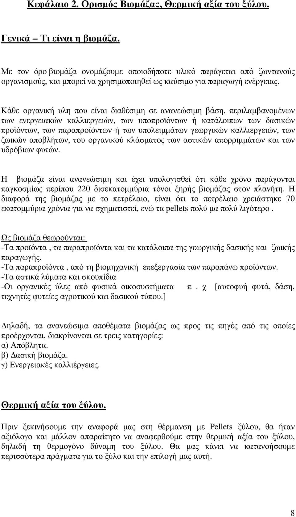 Κάθε οργανική υλη που είναι διαθέσιµη σε ανανεώσιµη βάση, περιλαµβανοµένων των ενεργειακών καλλιεργειών, των υποπροϊόντων ή κατάλοιπων των δασικών προϊόντων, των παραπροϊόντων ή των υπολειµµάτων