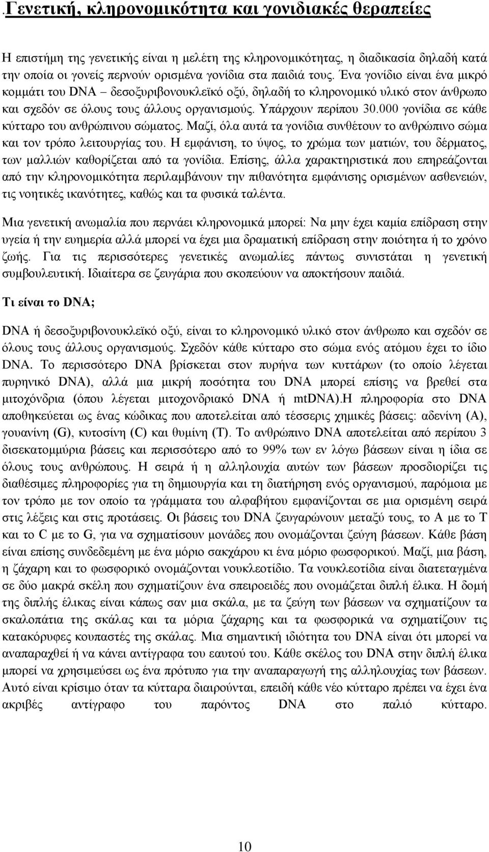 000 γνλίδηα ζε θάζε θύηηαξν ηνπ αλζξώπηλνπ ζώκαηνο. Μαδί, όια απηά ηα γνλίδηα ζπλζέηνπλ ην αλζξώπηλν ζώκα θαη ηνλ ηξόπν ιεηηνπξγίαο ηνπ.