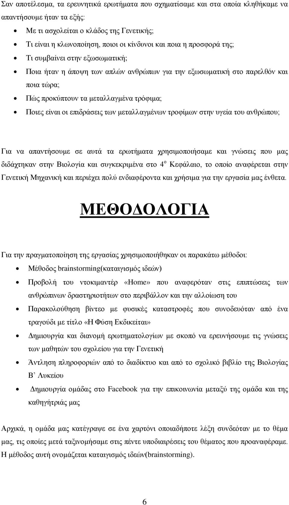 ησλ κεηαιιαγκέλσλ ηξνθίκσλ ζηελ πγεία ηνπ αλζξώπνπ; Γηα λα απαληήζνπκε ζε απηά ηα εξσηήκαηα ρξεζηκνπνηήζακε θαη γλώζεηο πνπ καο δηδάρηεθαλ ζηελ Βηνινγία θαη ζπγθεθξηκέλα ζην 4 ν Κεθάιαην, ην νπνίν