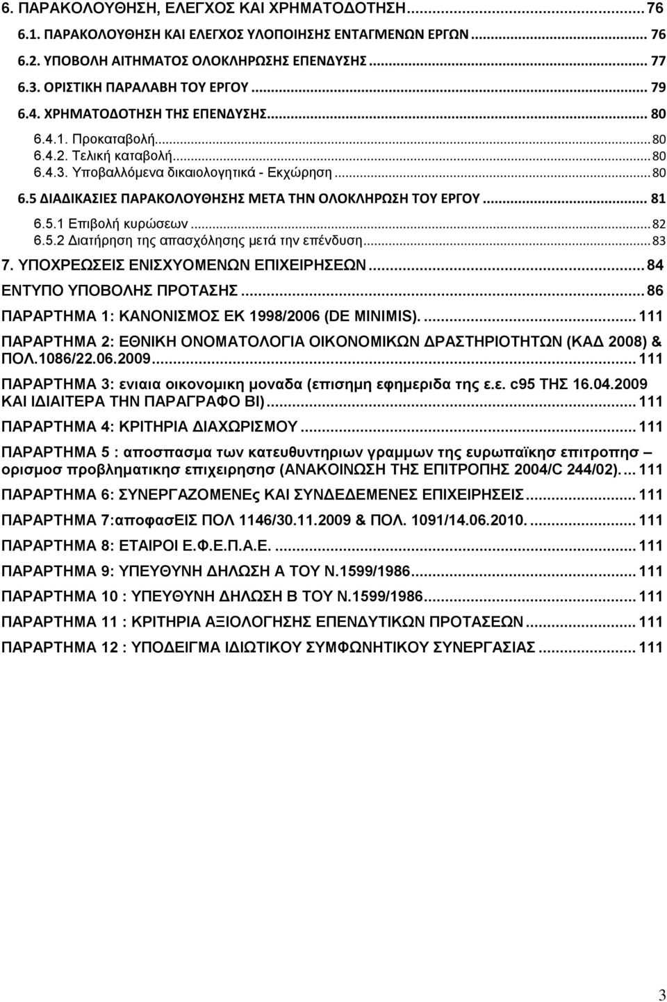 .. 81 6.5.1 Επιβολή κυρώσεων... 82 6.5.2 Διατήρηση της απασχόλησης μετά την επένδυση... 83 7. ΥΠΟΧΡΕΩΣΕΙΣ ΕΝΙΣΧΥΟΜΕΝΩΝ ΕΠΙΧΕΙΡΗΣΕΩΝ... 84 ΕΝΤΥΠΟ ΥΠΟΒΟΛΗΣ ΠΡΟΤΑΣΗΣ.