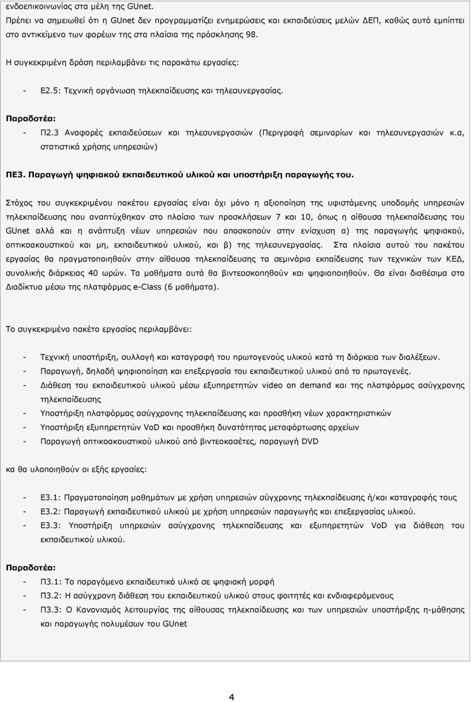 Η συγκεκριμένη δράση περιλαμβάνει τις παρακάτω εργασίες: - Ε2.5: Τεχνική οργάνωση τηλεκπαίδευσης και τηλεσυνεργασίας. - Π2.