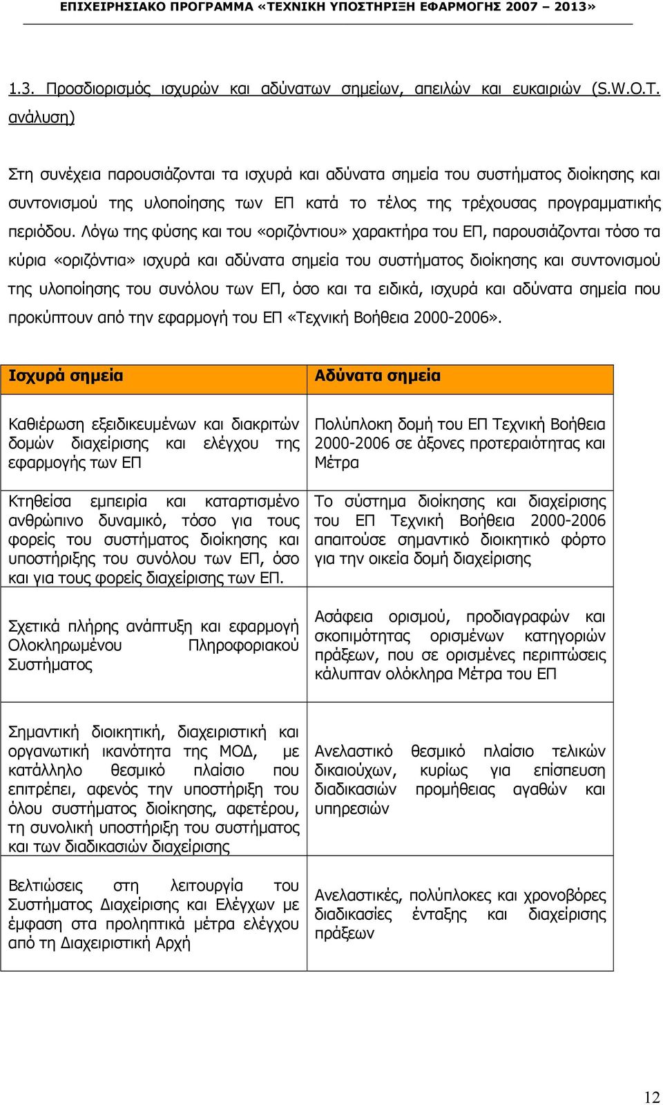 Λόγω της φύσης και του «οριζόντιου» χαρακτήρα του ΕΠ, παρουσιάζονται τόσο τα κύρια «οριζόντια» ισχυρά και αδύνατα σηµεία του συστήµατος διοίκησης και συντονισµού της υλοποίησης του συνόλου των ΕΠ,