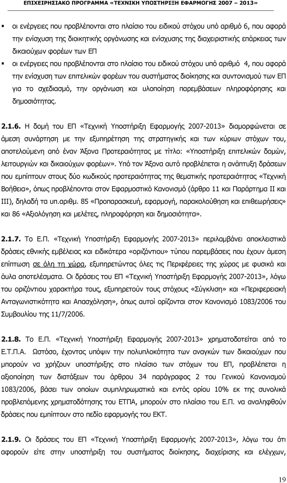 υλοποίηση παρεµβάσεων πληροφόρησης και δηµοσιότητας. 2.1.6.