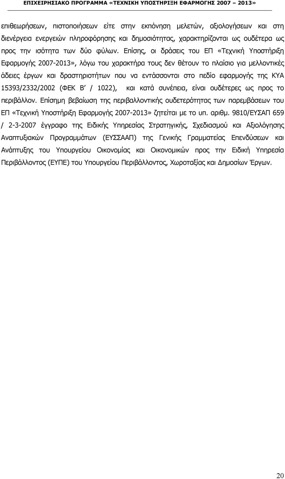 εφαρµογής της ΚΥΑ 15393/2332/2002 (ΦΕΚ Β / 1022), και κατά συνέπεια, είναι ουδέτερες ως προς το περιβάλλον.