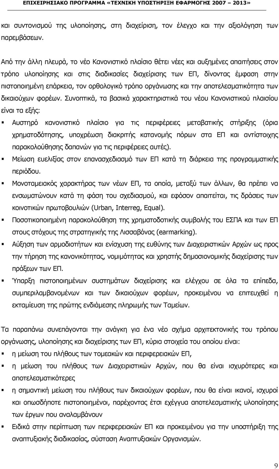 ορθολογικό τρόπο οργάνωσης και την αποτελεσµατικότητα των δικαιούχων φορέων.