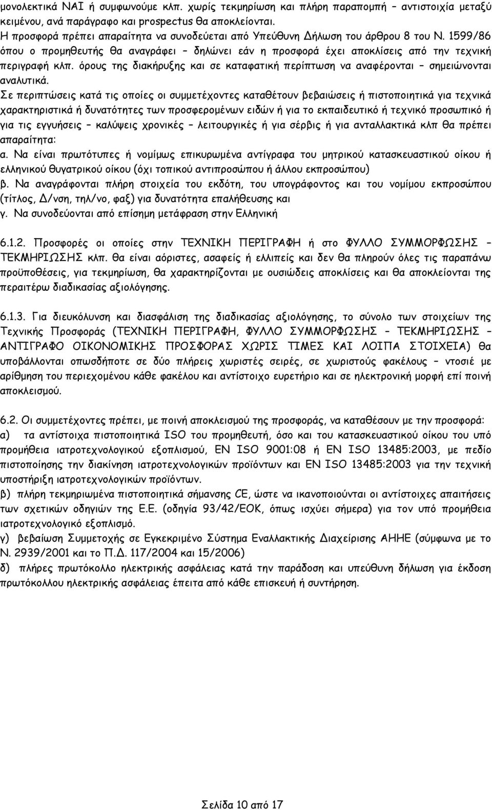 όρους της διακήρυξης και σε καταφατική περίπτωση να αναφέρονται σημειώνονται αναλυτικά.