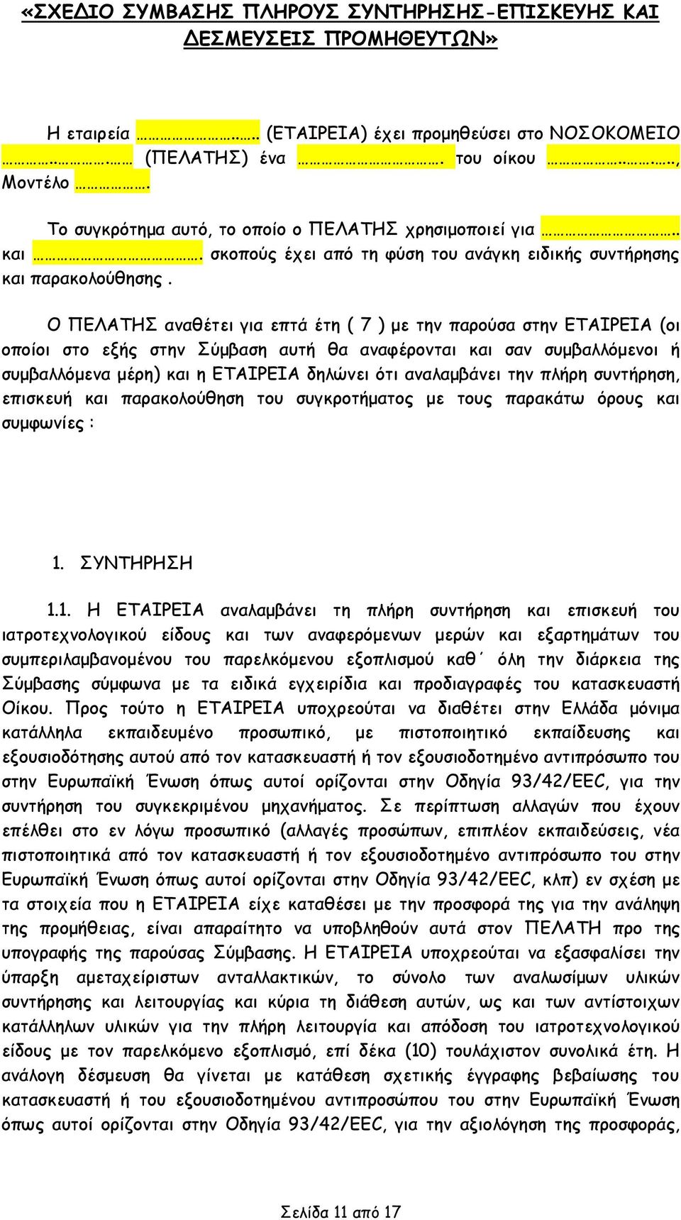 Ο ΠΕΛΑΤΗΣ αναθέτει για επτά έτη ( 7 ) με την παρούσα στην ΕΤΑΙΡΕΙΑ (οι οποίοι στο εξής στην Σύμβαση αυτή θα αναφέρονται και σαν συμβαλλόμενοι ή συμβαλλόμενα μέρη) και η ΕΤΑΙΡΕΙΑ δηλώνει ότι