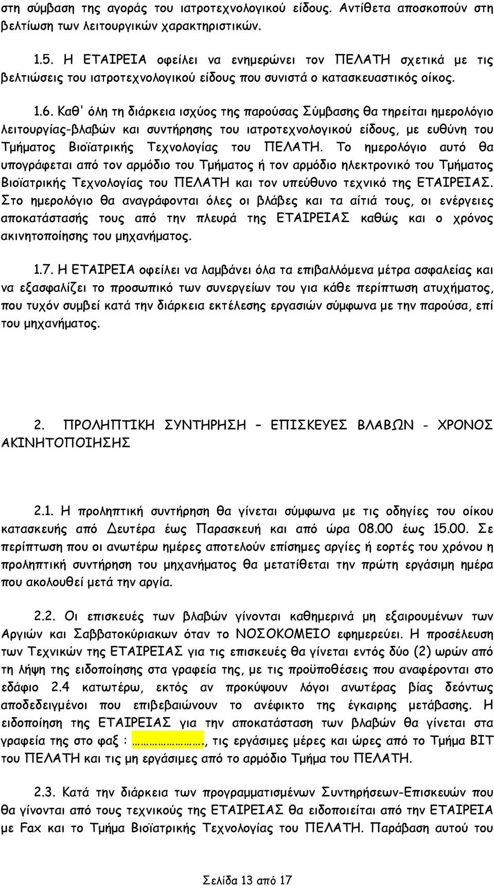 Καθ' όλη τη διάρκεια ισχύος της παρούσας Σύμβασης θα τηρείται ημερολόγιο λειτουργίας-βλαβών και συντήρησης του ιατροτεχνολογικού είδους, με ευθύνη του Τμήματος Βιοϊατρικής Τεχνολογίας του ΠΕΛΑΤΗ.