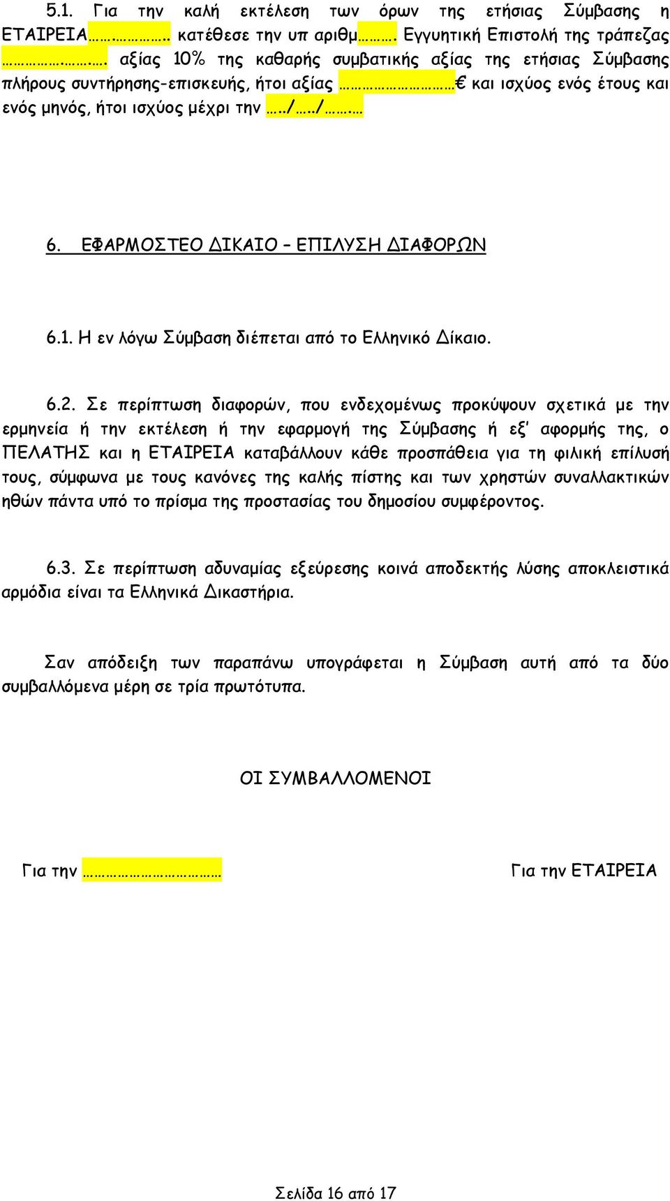 ΕΦΑΡΜΟΣΤΕΟ ΔΙΚΑΙΟ ΕΠΙΛΥΣΗ ΔΙΑΦΟΡΩΝ 6.1. Η εν λόγω Σύμβαση διέπεται από το Ελληνικό Δίκαιο. 6.2.