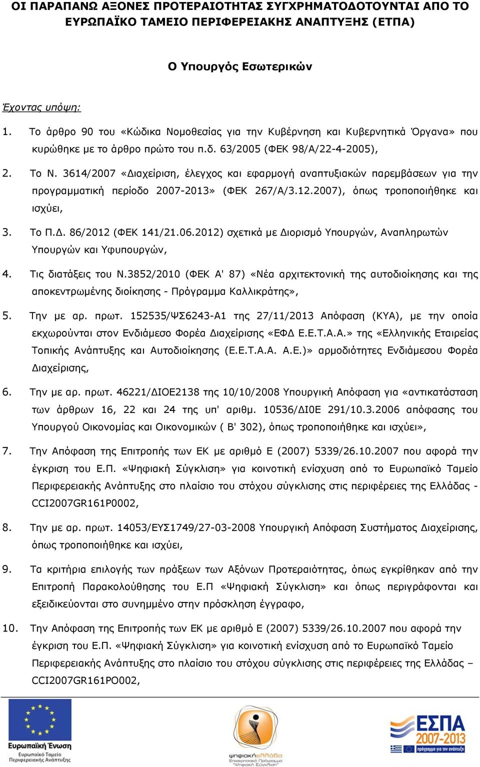 3614/2007 «ιαχείριση, έλεγχος και εφαρμογή αναπτυξιακών παρεμβάσεων για την προγραμματική περίοδο 2007-2013» (ΦΕΚ 267/Α/3.12.2007), όπως τροποποιήθηκε και ισχύει, 3. Το Π.. 86/2012 (ΦΕΚ 141/21.06.