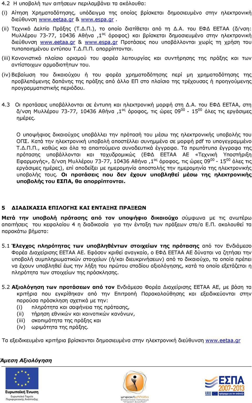 gr Προτάσεις που υποβάλλονται χωρίς τη χρήση του τυποποιημένου εντύπου Τ..Π.Π. απορρίπτονται.