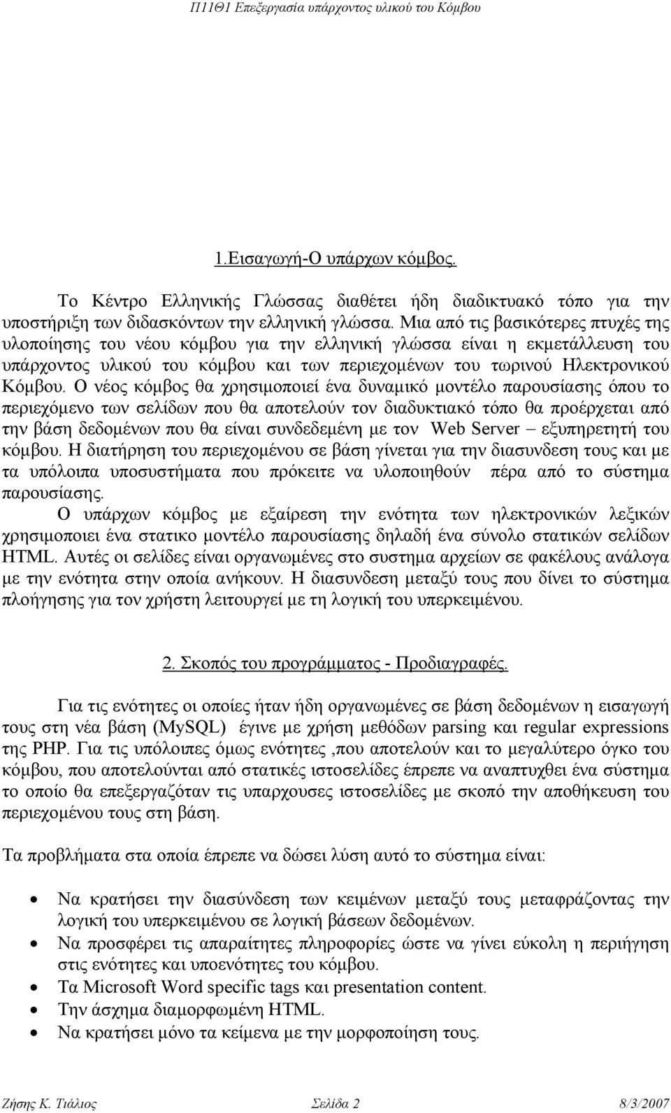 Ο νέος κόµβος θα χρησιµοποιεί ένα δυναµικό µοντέλο παρουσίασης όπου το περιεχόµενο των σελίδων που θα αποτελούν τον διαδυκτιακό τόπο θα προέρχεται από την βάση δεδοµένων που θα είναι συνδεδεµένη µε