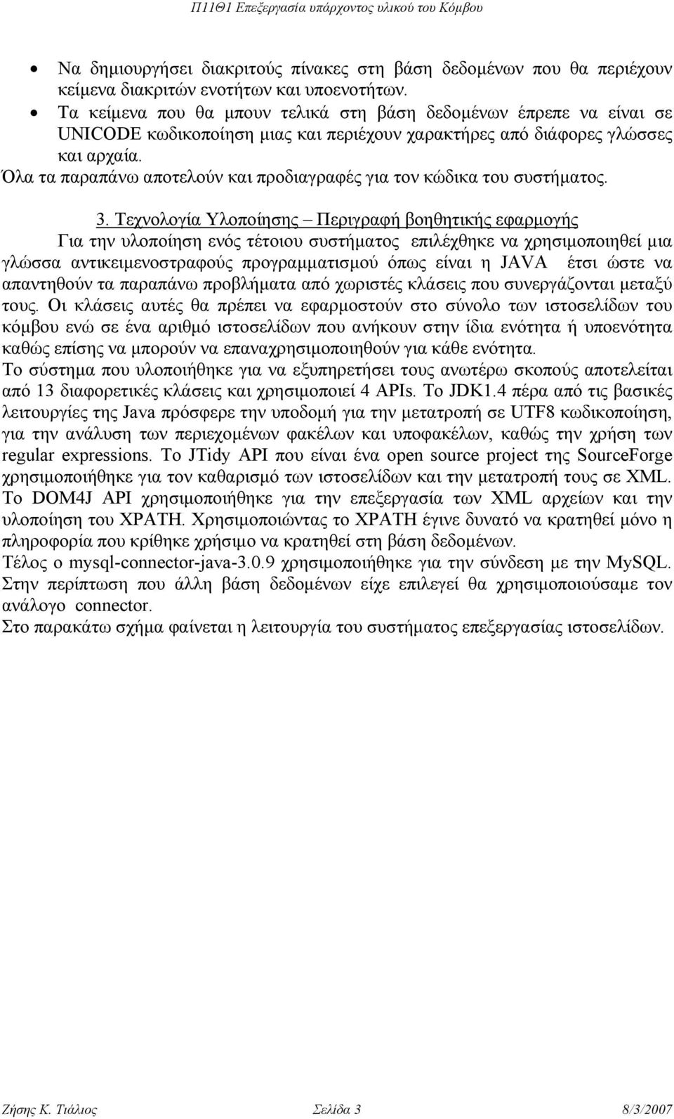 Όλα τα παραπάνω αποτελούν και προδιαγραφές για τον κώδικα του συστήµατος. 3.