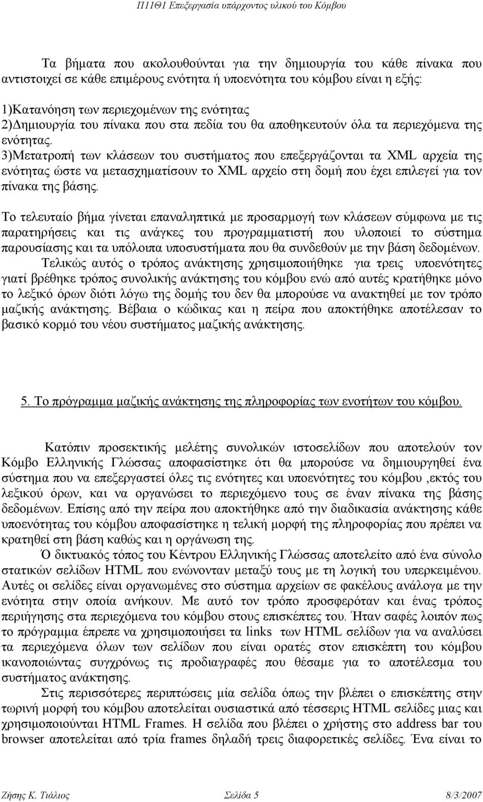 3)Μετατροπή των κλάσεων του συστήµατος που επεξεργάζονται τα XML αρχεία της ενότητας ώστε να µετασχηµατίσουν το XML αρχείο στη δοµή που έχει επιλεγεί για τον πίνακα της βάσης.