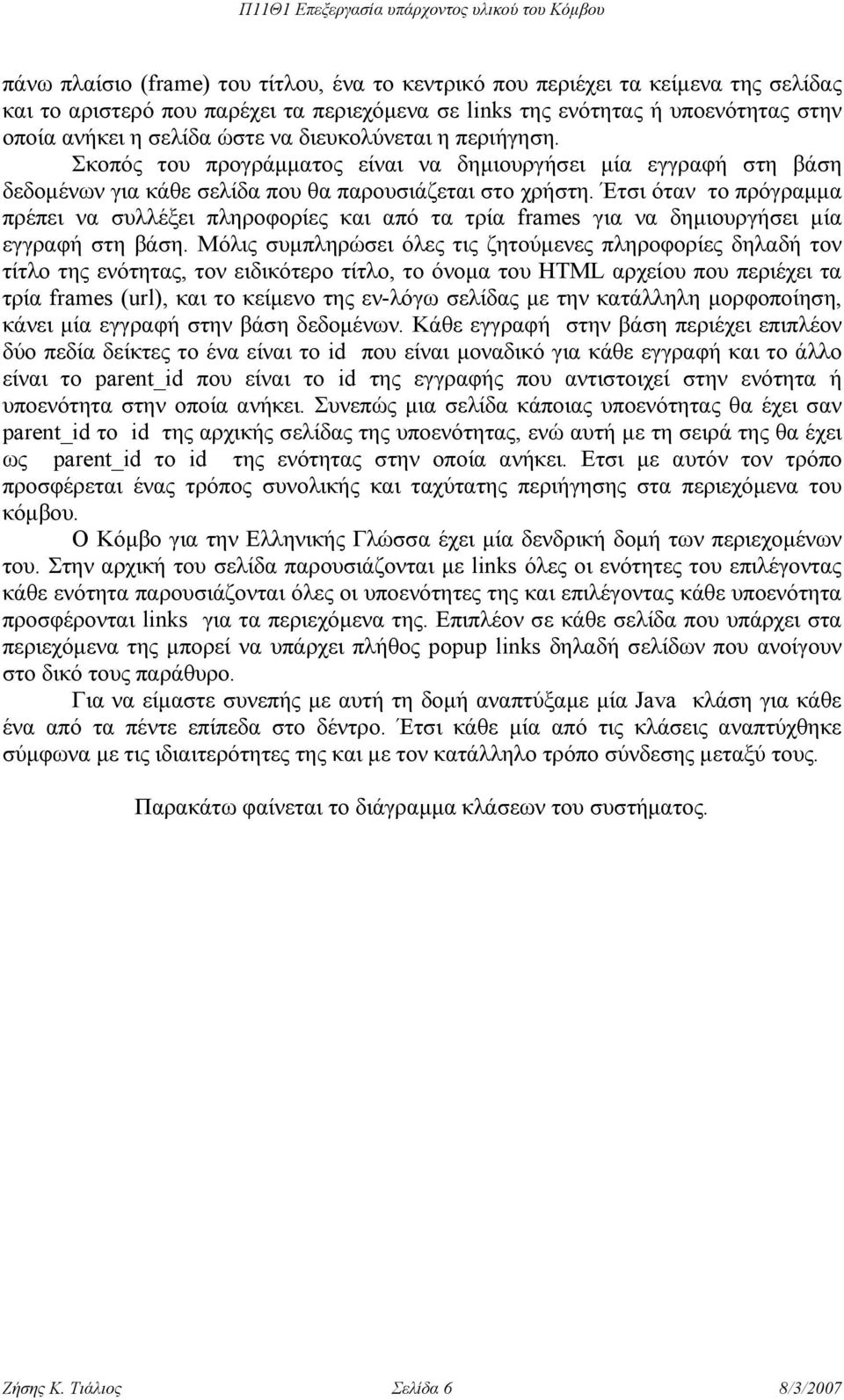 Έτσι όταν το πρόγραµµα πρέπει να συλλέξει πληροφορίες και από τα τρία frames για να δηµιουργήσει µία εγγραφή στη βάση.