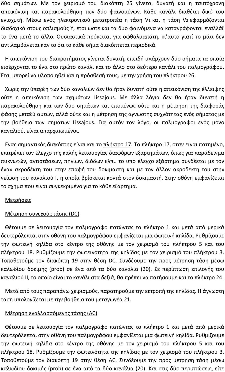 Ουσιαστικά πρόκειται για οφθαλμαπάτη, κι αυτό γιατί το μάτι δεν αντιλαμβάνεται καν το ότι το κάθε σήμα διακόπτεται περιοδικά.