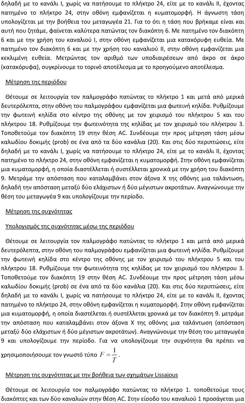 Με πατημένο τον διακόπτη 6 και με την χρήση του καναλιού Ι, στην οθόνη εμφανίζεται μια κατακόρυφη ευθεία.