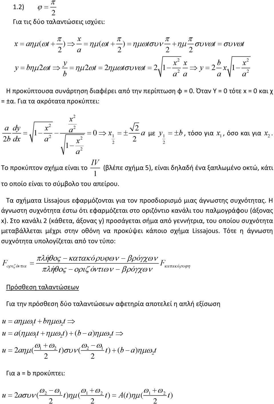 IV Το προκύπτον σχήμα είναι το (βλέπε σχήμα 5), είναι δηλαδή ένα ξαπλωμένο οκτώ, κάτι 1 το οποίο είναι το σύμβολο του απείρου.