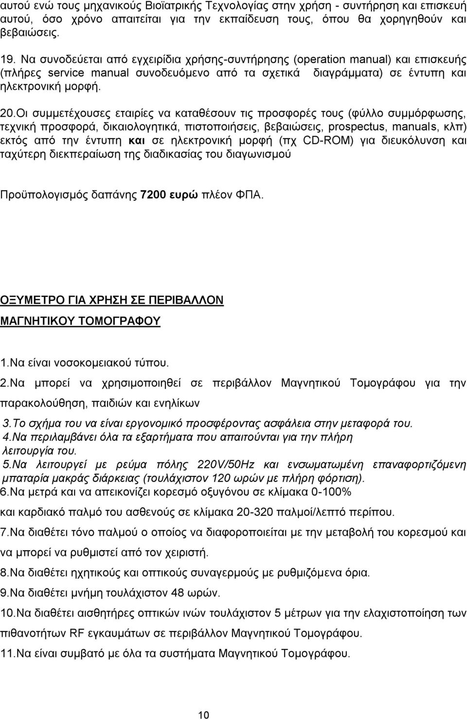 Οι συμμετέχουσες εταιρίες να καταθέσουν τις προσφορές τους (φύλλο συμμόρφωσης, τεχνική προσφορά, δικαιολογητικά, πιστοποιήσεις, βεβαιώσεις, prospectus, manuals, κλπ) εκτός από την έντυπη και σε