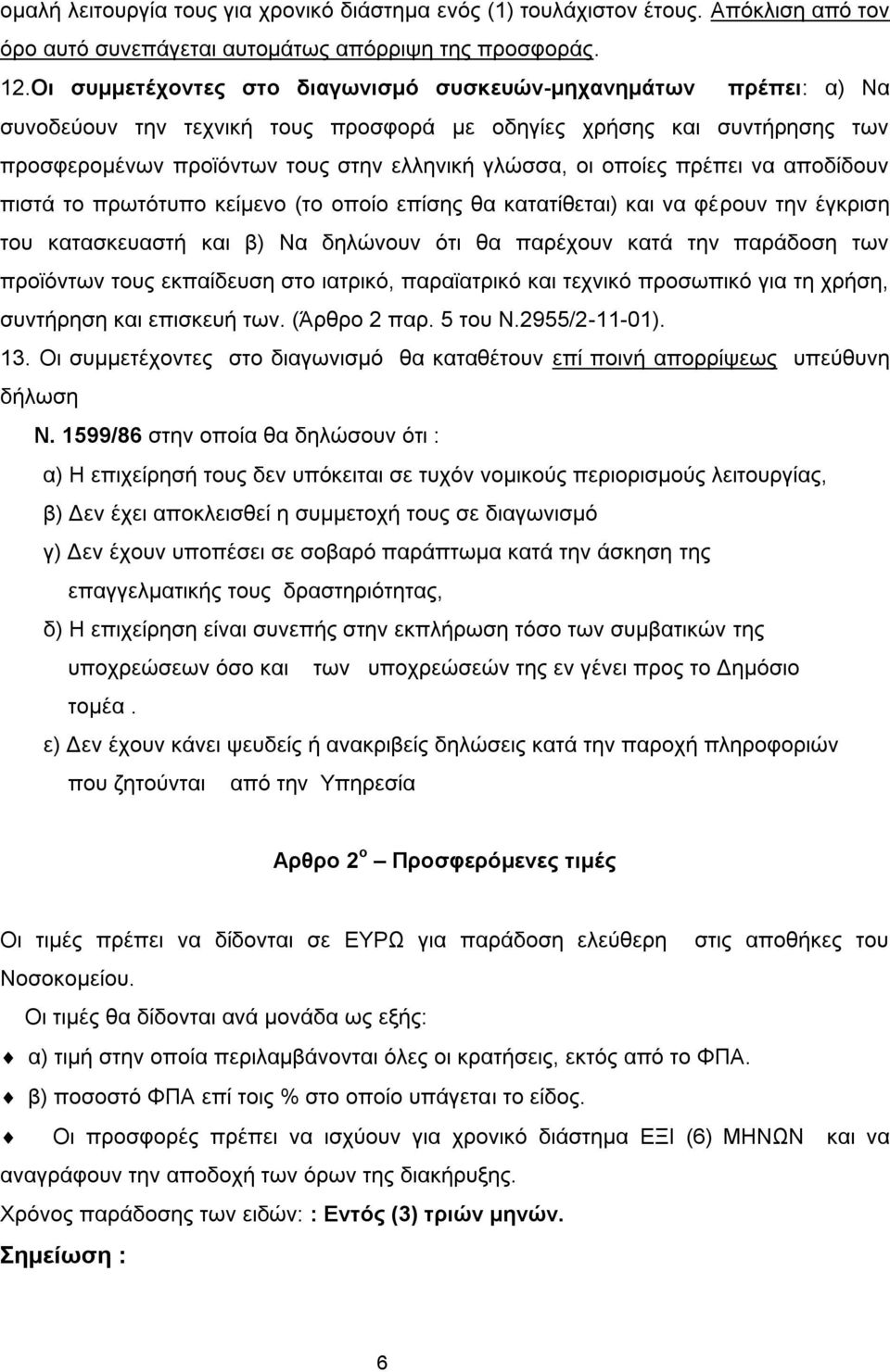 οποίες πρέπει να αποδίδουν πιστά το πρωτότυπο κείμενο (το οποίο επίσης θα κατατίθεται) και να φέρουν την έγκριση του κατασκευαστή και β) Να δηλώνουν ότι θα παρέχουν κατά την παράδοση των προϊόντων