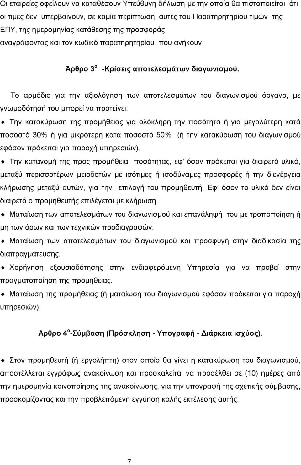 Το αρμόδιο για την αξιολόγηση των αποτελεσμάτων του διαγωνισμού όργανο, με γνωμοδότησή του μπορεί να προτείνει: Την κατακύρωση της προμήθειας για ολόκληρη την ποσότητα ή για μεγαλύτερη κατά ποσοστό